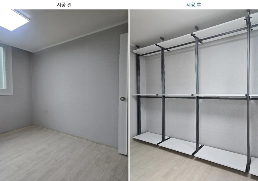 드레스룸 시공 전후 비교 — 빈 방과 무타공 시스템행거 설치 완료