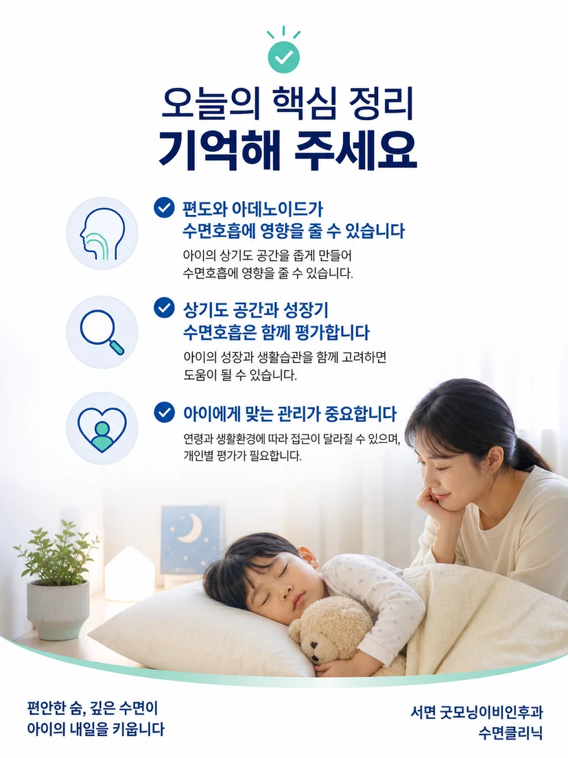 아이의 코골이와 수면호흡을 관찰하고 기록하는 실천 요약 이미지
