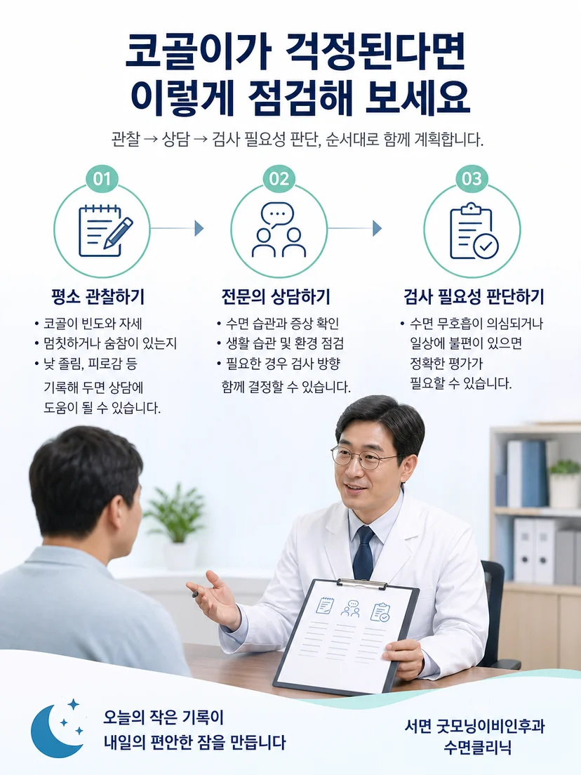 옆으로 누운 자세와 수면 중 코골이 변화를 기록하는 생활 관리 이미지