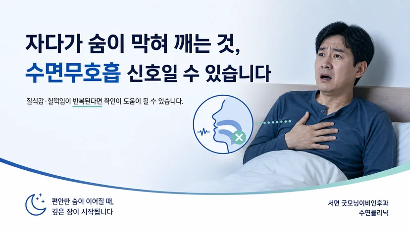 자다가 숨이 막혀 깨는 증상과 수면무호흡 가능성을 설명하는 대표 이미지