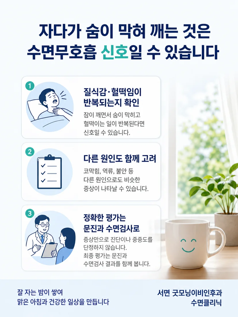 반복되는 야간 질식감의 기록과 진료 준비 사항을 요약한 이미지