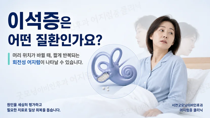 머리 위치 변화로 짧은 회전성 어지럼이 나타나는 이석증 핵심 설명