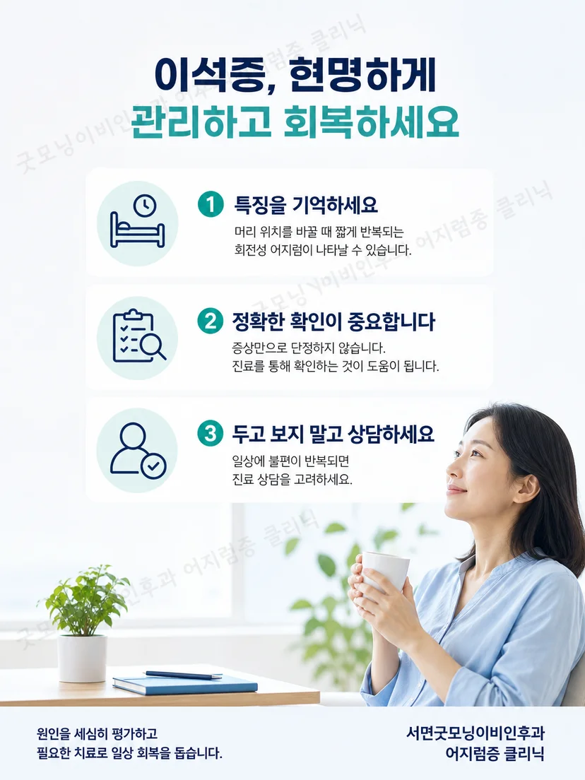 이석증 증상 기록과 안전 수칙을 요약한 생활 안내 이미지