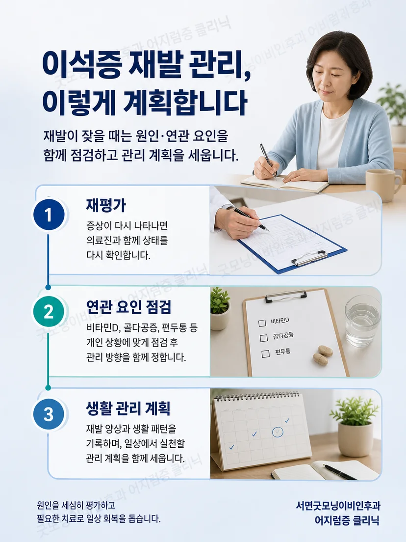 이석증 재발 시 증상을 기록하고 재평가하는 관리 과정