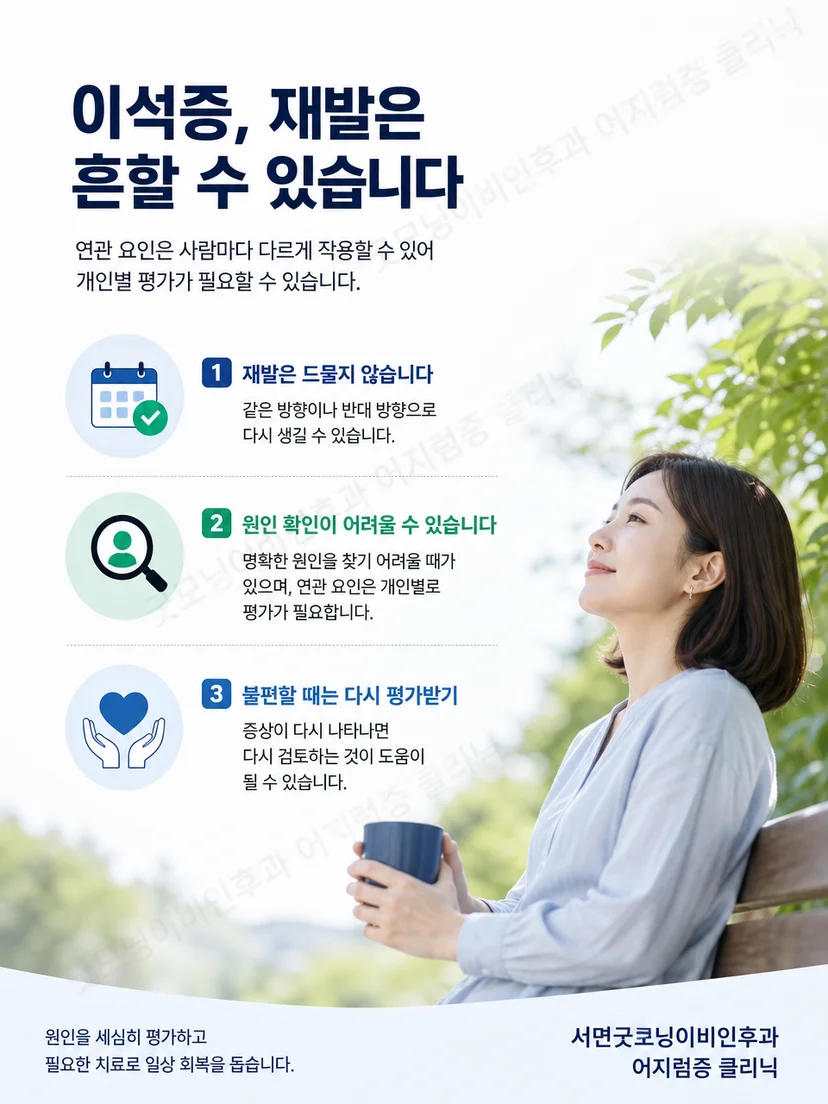 이석증 재발 시 유발 자세 기록과 안전한 생활 요약