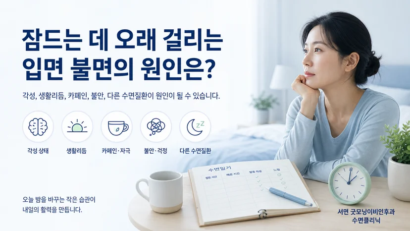 입면 불면의 주요 원인을 각성 생활리듬 카페인 불안으로 정리한 안내 이미지