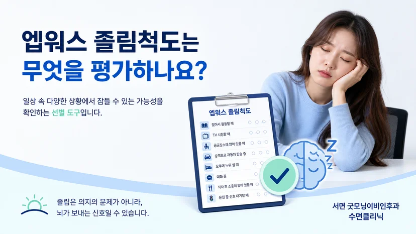 엡워스 졸림척도가 일상에서 잠들 가능성을 평가한다는 핵심 설명