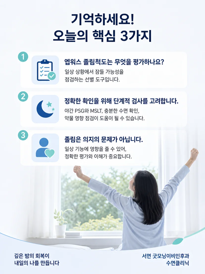 엡워스 졸림척도 작성과 진료 준비를 위한 실생활 요약 안내