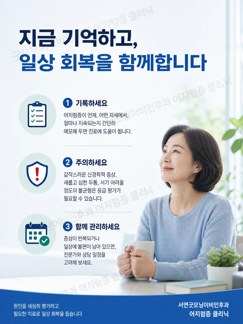 이석증 진료 전 시간축 유발 자세 동반 증상을 기록하는 생활 요약