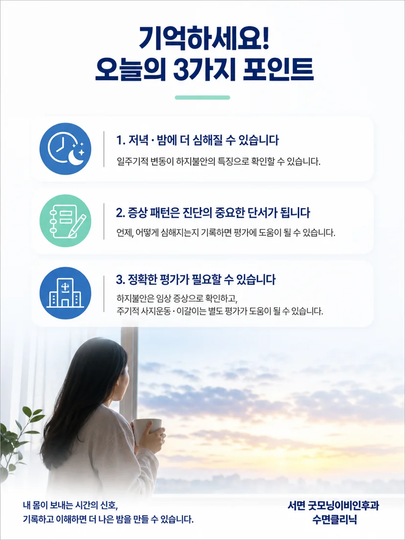 저녁 증상과 수면 중 움직임을 구분해 기록하는 실천 요약