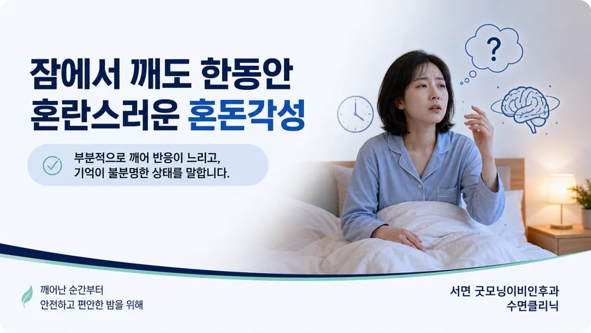 잠에서 부분적으로 깨어 혼란스러운 혼돈각성의 핵심 특징을 설명하는 그림