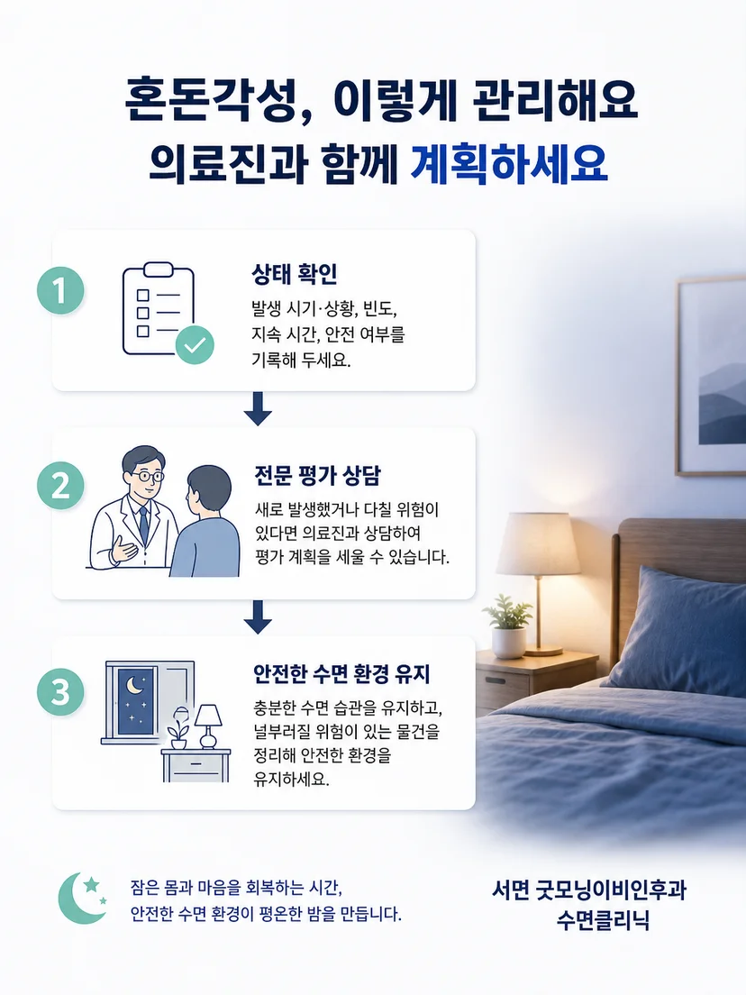 혼돈각성 중 차분히 기다리고 침실 안전을 확인하는 생활 관리 그림