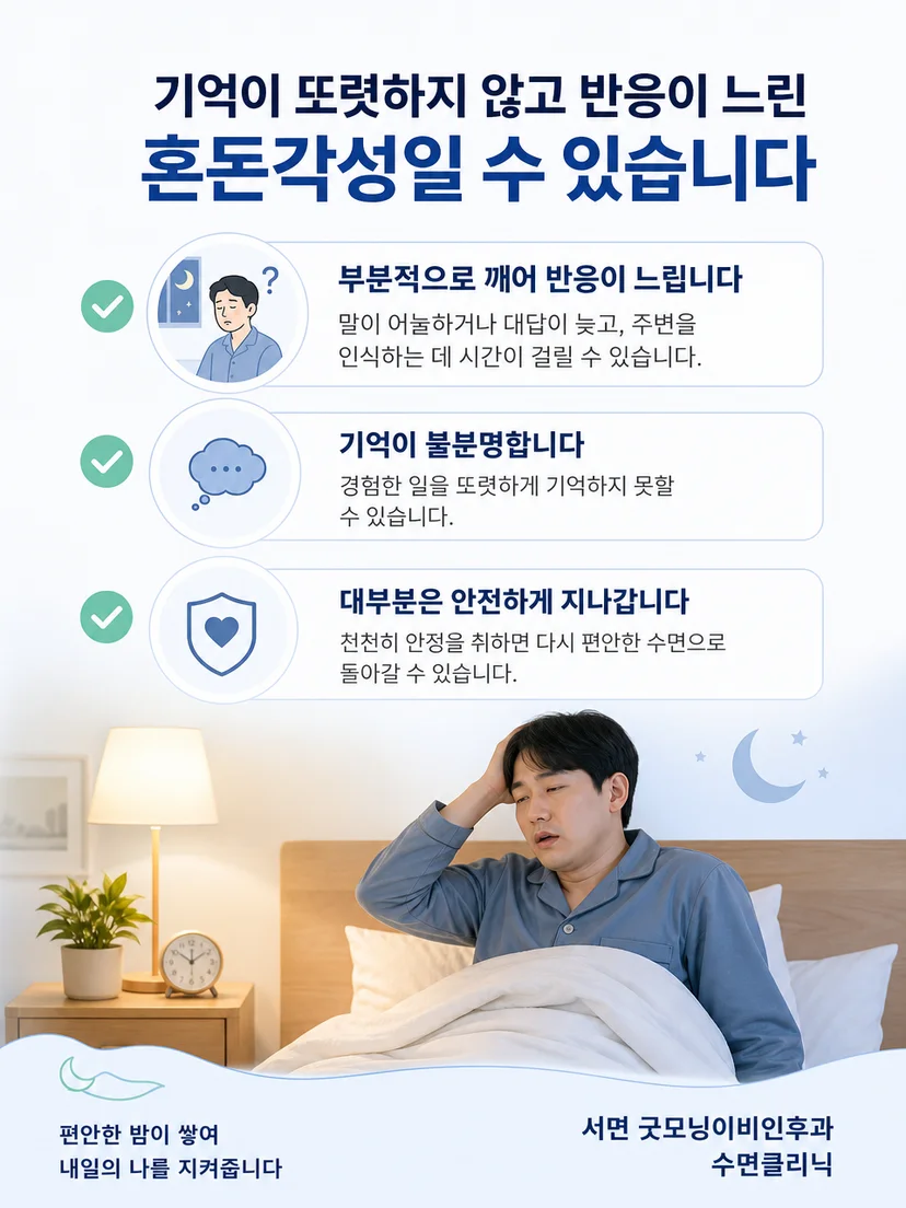 혼돈각성의 관찰 기록과 안전한 침실 관리 요점을 정리한 그림
