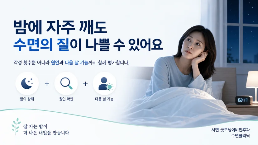밤에 자주 깨는 수면을 각성 횟수와 낮 기능으로 함께 살펴보는 핵심 안내
