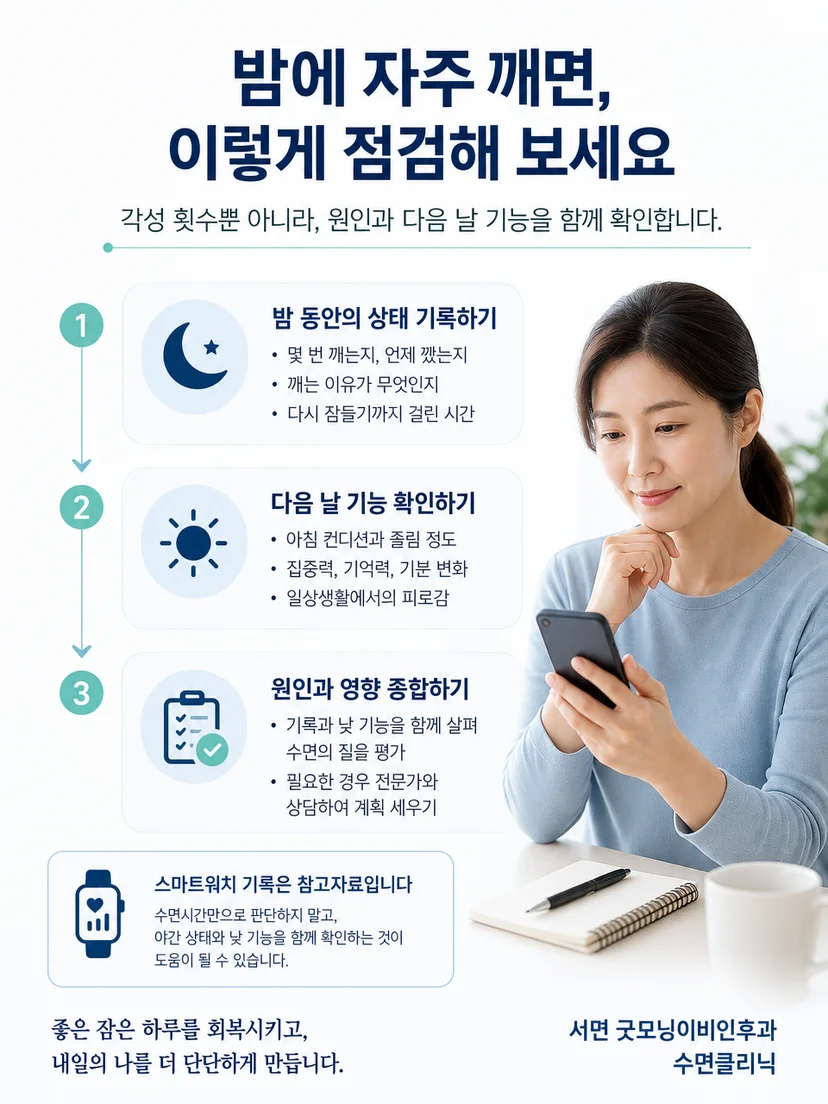 밤에 깬 시간과 다음 날 컨디션을 간단히 기록하는 생활 관리 방법