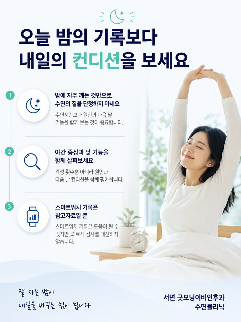 각성 횟수보다 원인과 다음 날 기능을 함께 확인하는 수면 점검 요약