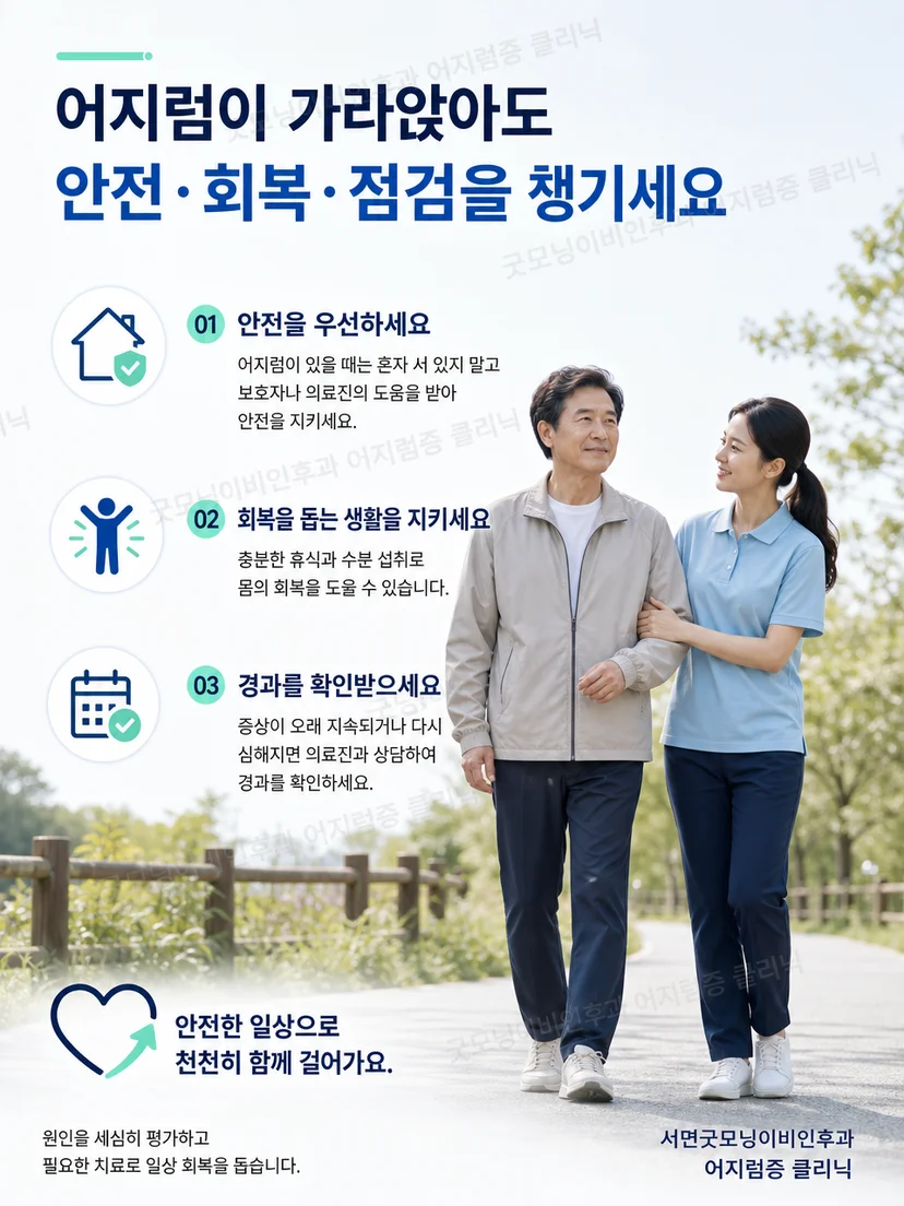 전정신경염 환자를 위한 낙상 예방과 경고 신호 확인 생활 요약