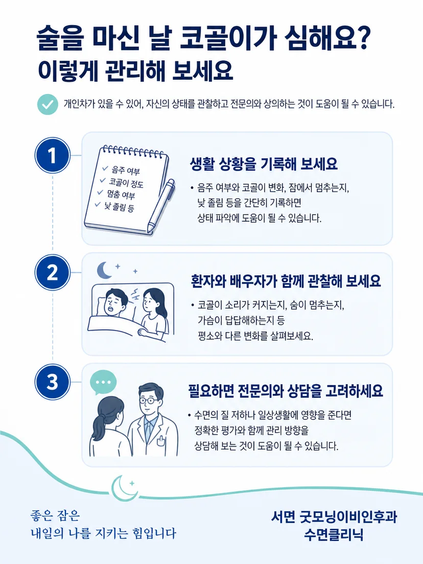 음주 시간과 코골이 변화를 기록하는 생활 관리 방법