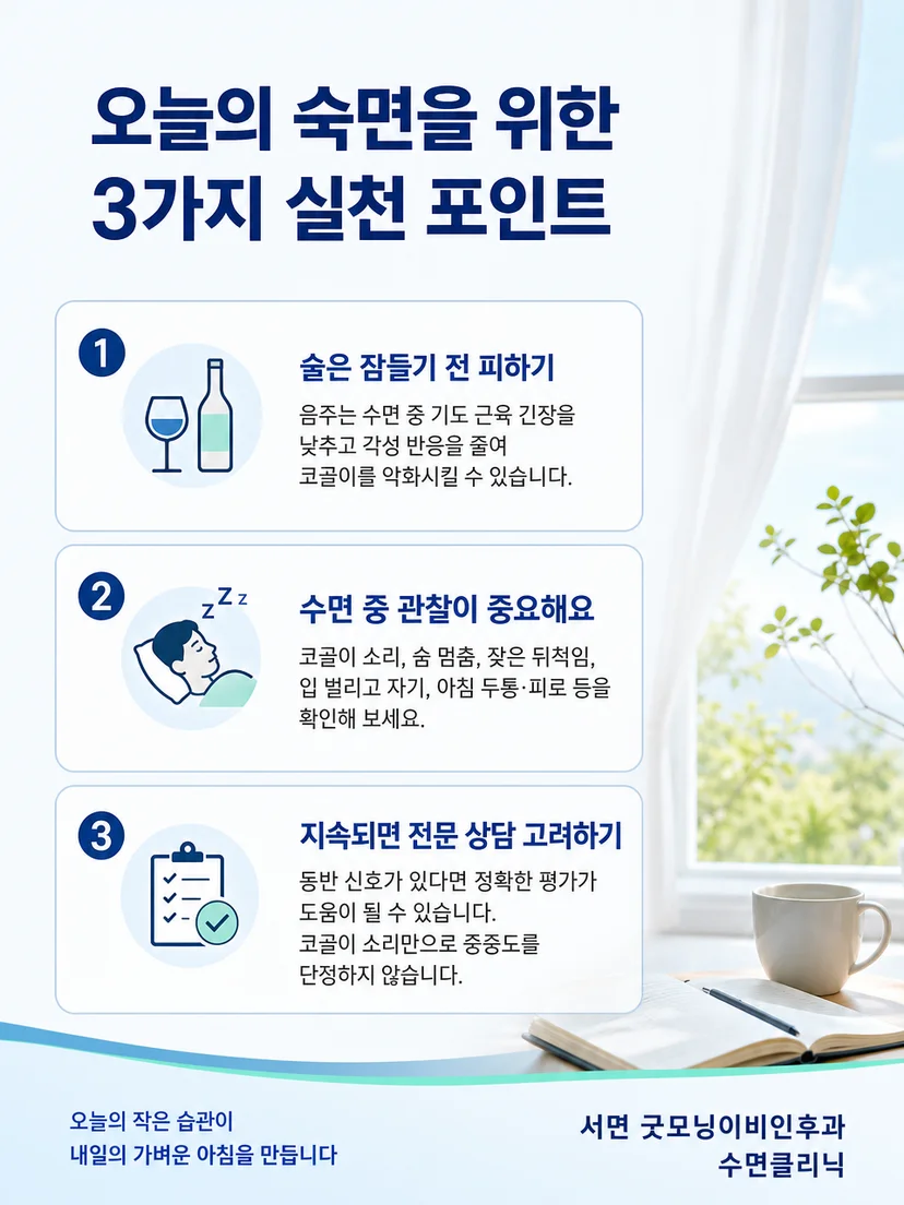 음주 후 코골이 관찰과 진료 준비 사항을 요약한 그림