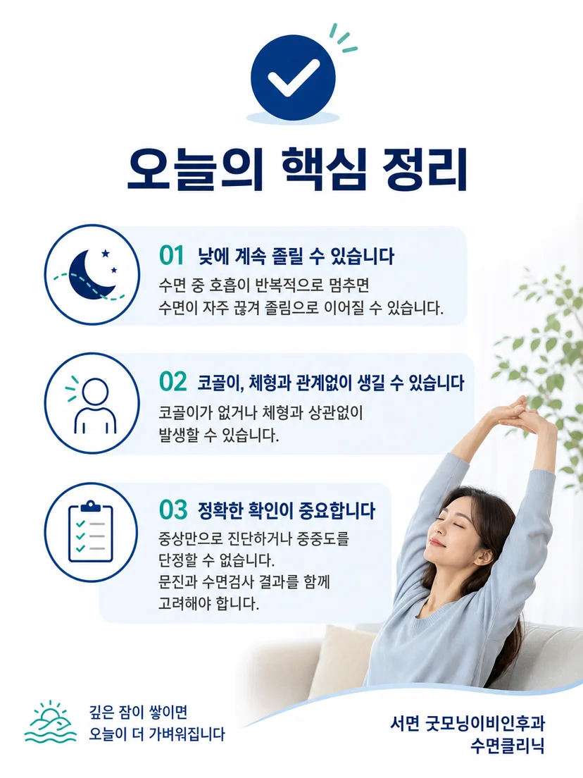 주간졸림 기록과 수면무호흡 평가의 핵심 내용을 정리한 이미지