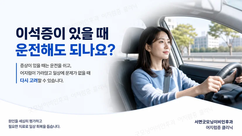 이석증 증상이 있을 때 운전을 피해야 하는 이유를 설명하는 핵심 안내