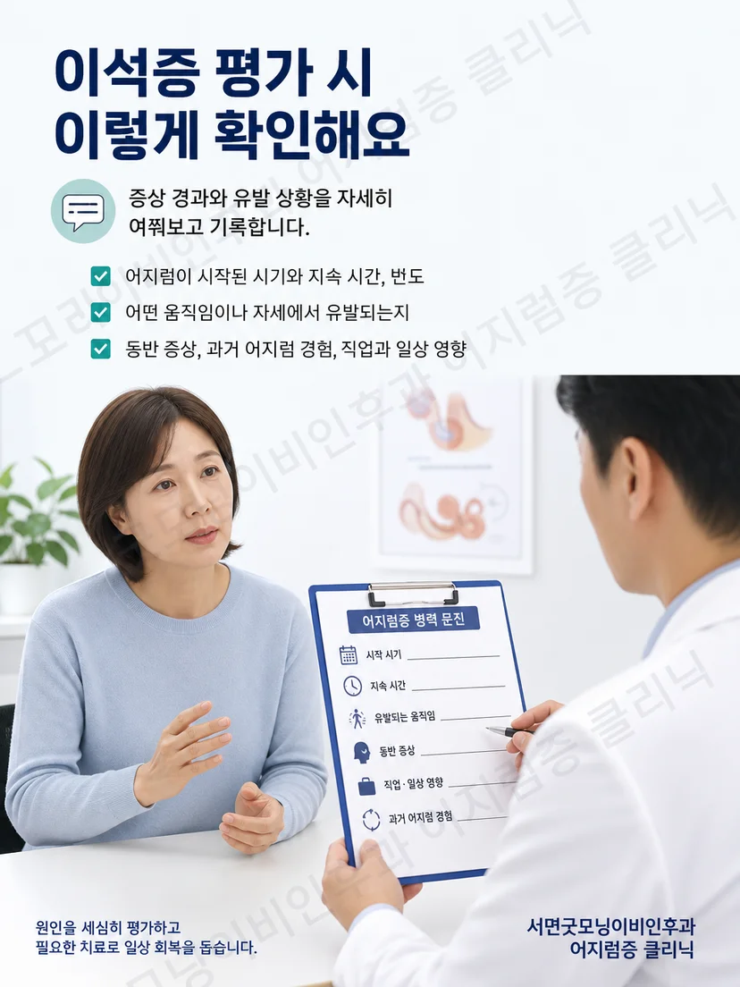 이석증 환자의 증상 경과와 자세 유발 여부를 확인하는 진료 과정