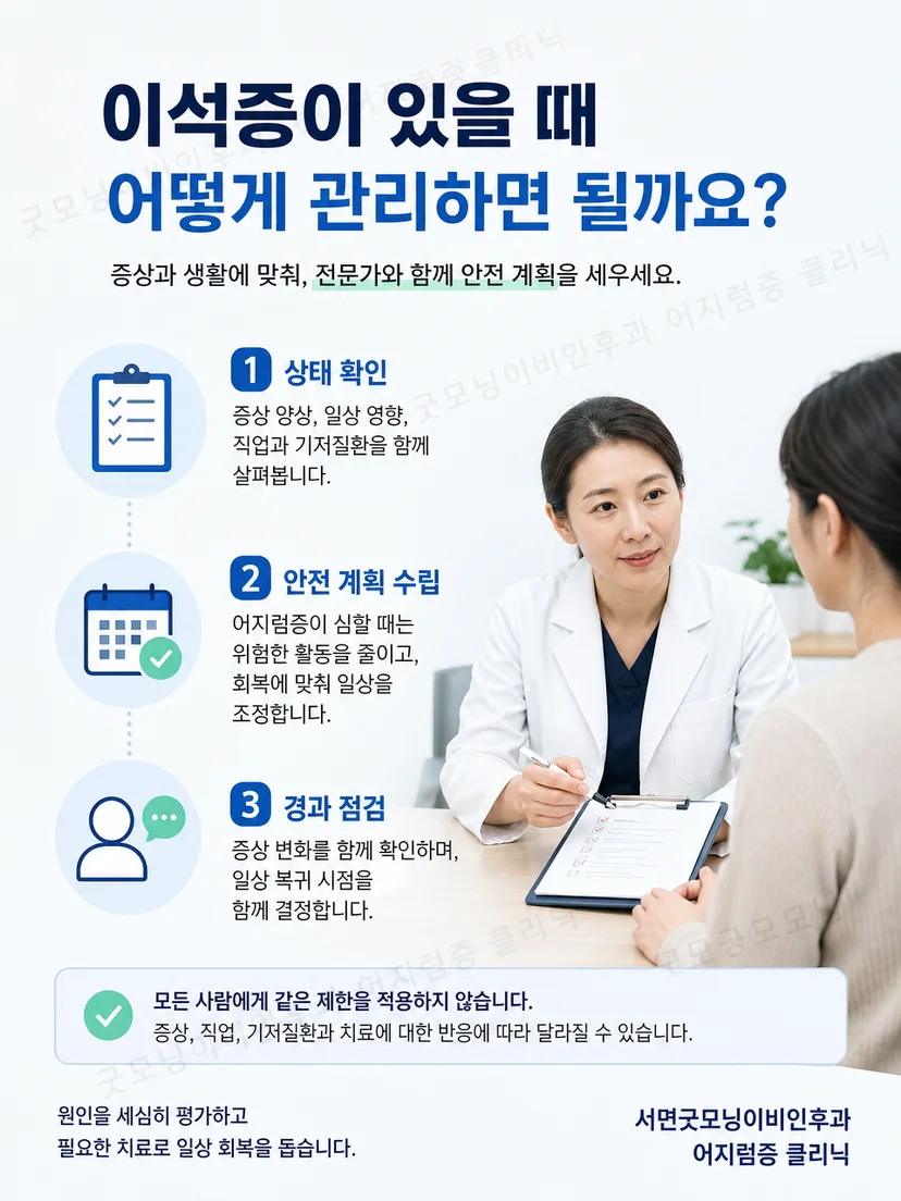 이석증 증상 변화에 따라 운전 복귀를 단계적으로 판단하는 관리 과정