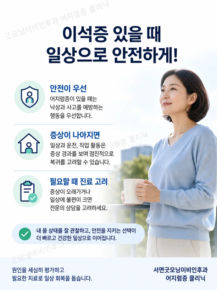 이석증 환자의 운전 중단과 안전한 일상 복귀 원칙 요약