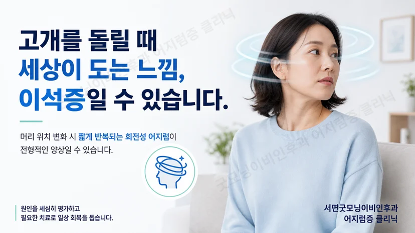 고개를 돌릴 때 나타나는 회전성 어지럼과 이석증 가능성을 설명하는 대표 이미지