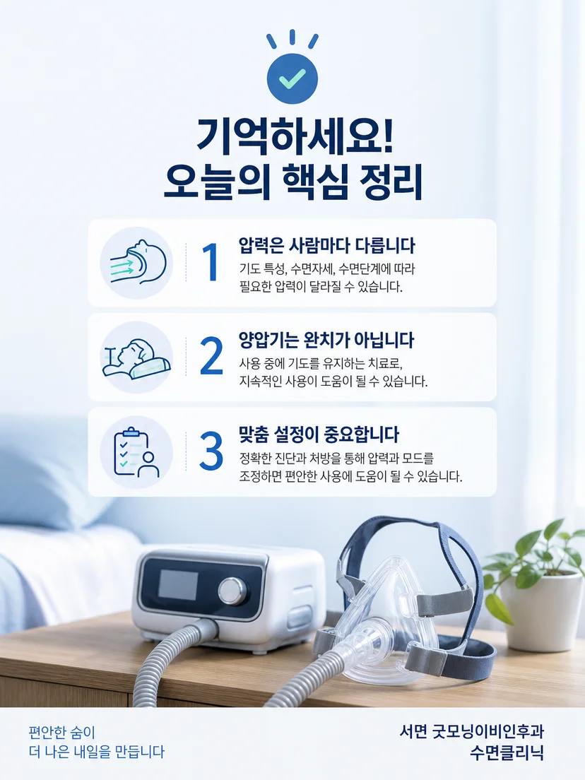 양압기 압력을 임의 변경하지 않고 점검할 항목을 정리한 이미지