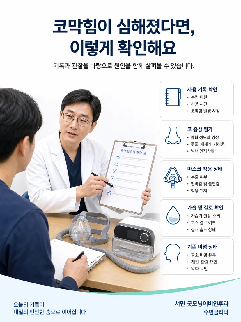 양압기 코막힘 상담에서 증상과 장비 사용 상태를 확인하는 과정