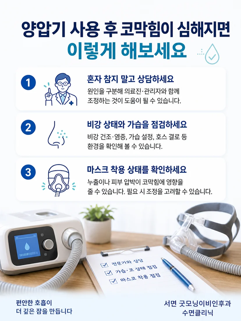 양압기 코막힘 발생 시 기록하고 상담할 내용을 정리한 실천 요약