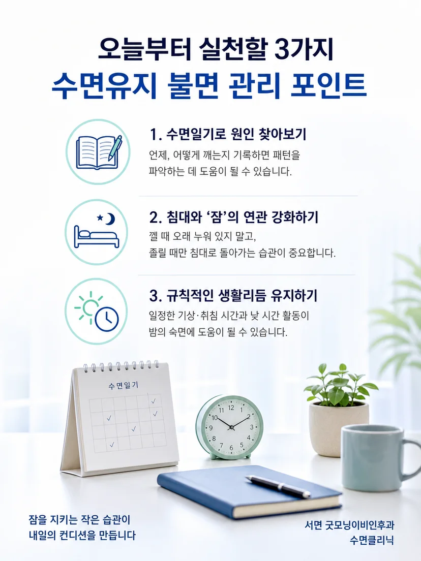 수면일기와 생활리듬 점검을 요약한 실천 안내 그림