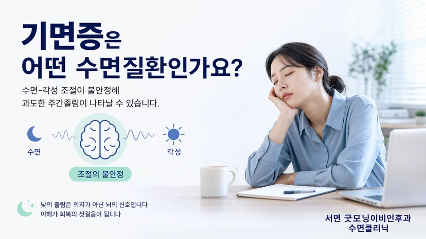 기면증의 과도한 주간졸림과 수면 각성 조절 문제를 설명하는 대표 이미지