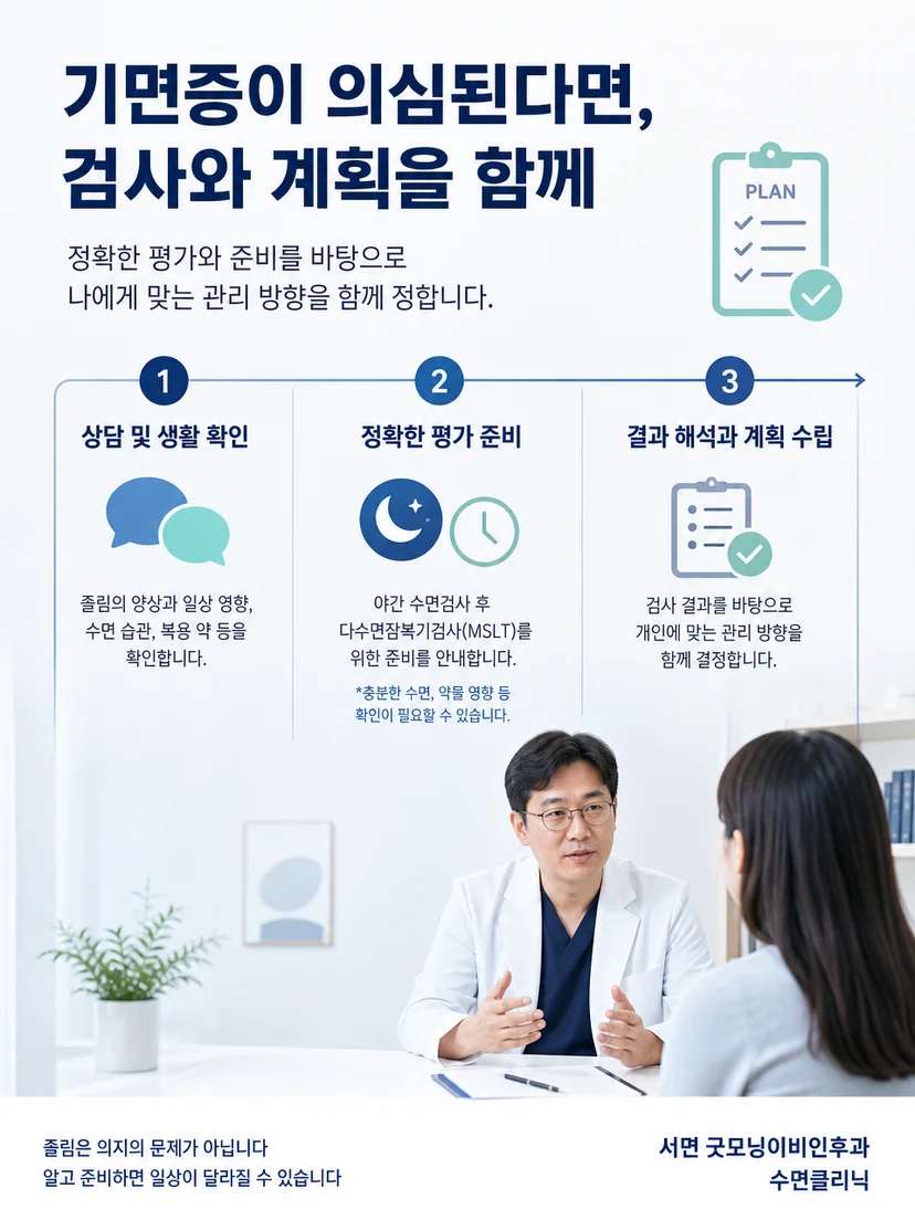 기면증 진료 전후 수면 일정과 안전을 관리하는 방법 이미지