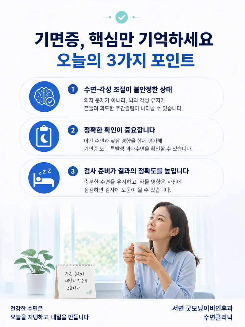 기면증의 주간졸림 기록과 검사 준비 핵심 내용을 정리한 이미지