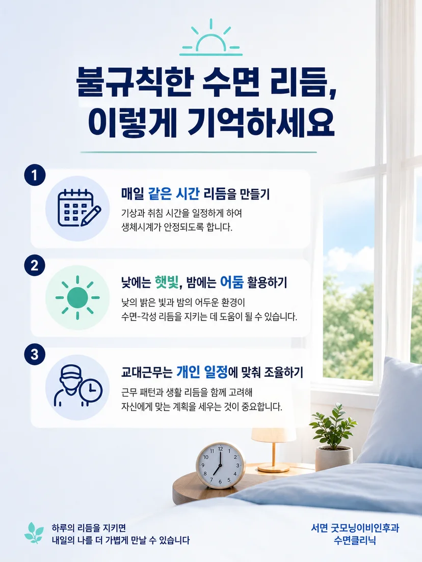 일정한 기상과 수면일기, 빛 환경 점검을 요약한 생활 안내 이미지