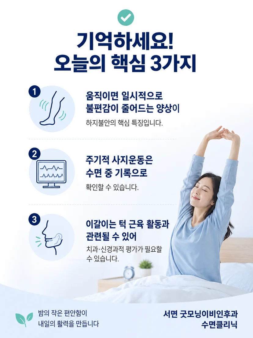 다리 불편감의 발생 상황과 완화 행동을 기록하는 실용적인 요약 그림