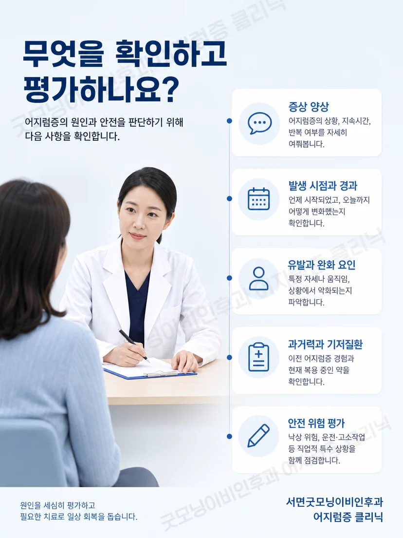 의료진이 이석증 치료 후 증상과 균형 상태를 평가하는 과정