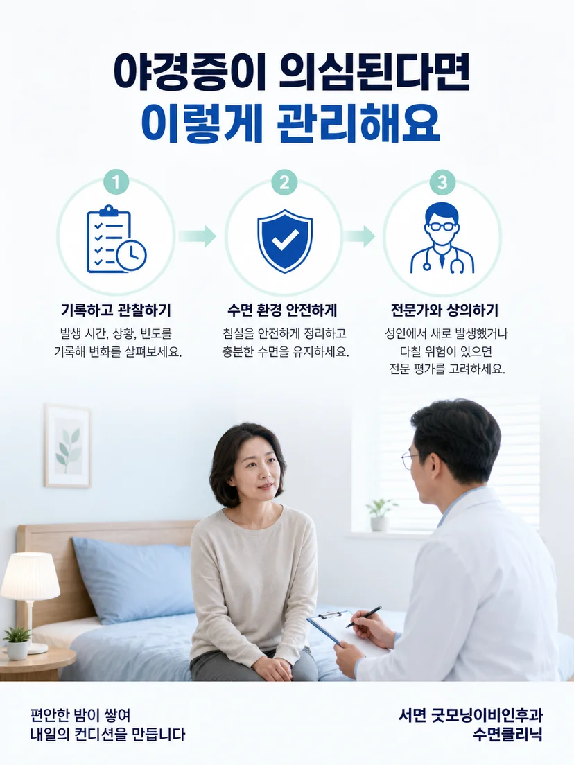 침대 주변을 정리하고 규칙적인 수면을 유지하는 생활 관리