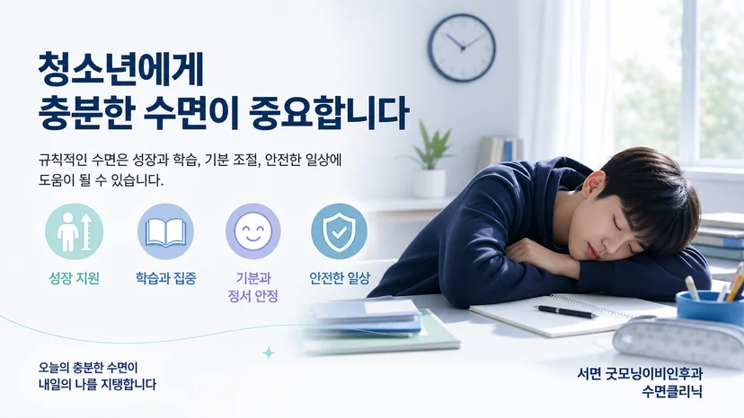 청소년의 충분한 수면이 성장과 학습에 미치는 의미를 설명하는 이미지