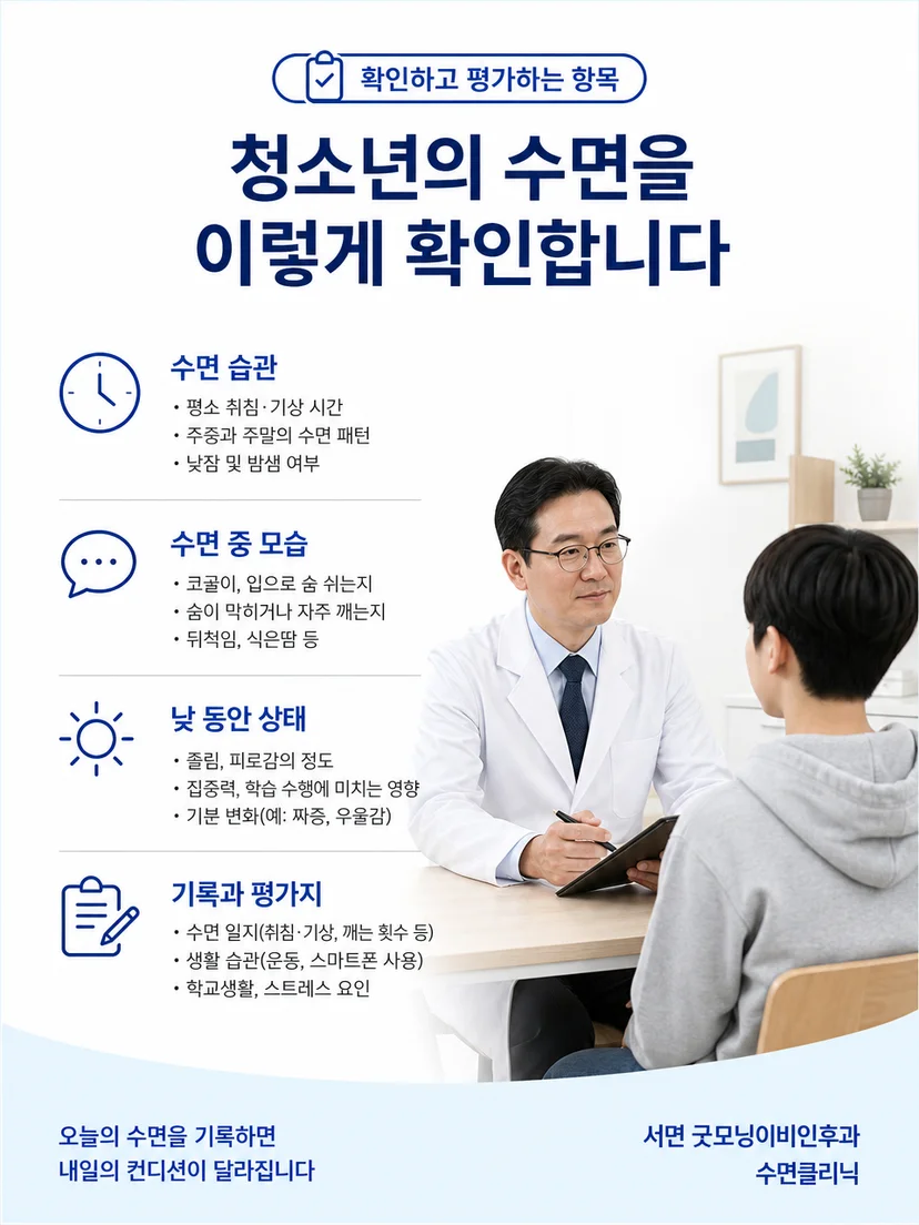 청소년의 수면 일정과 낮 증상 및 야간 호흡 상태를 평가하는 과정
