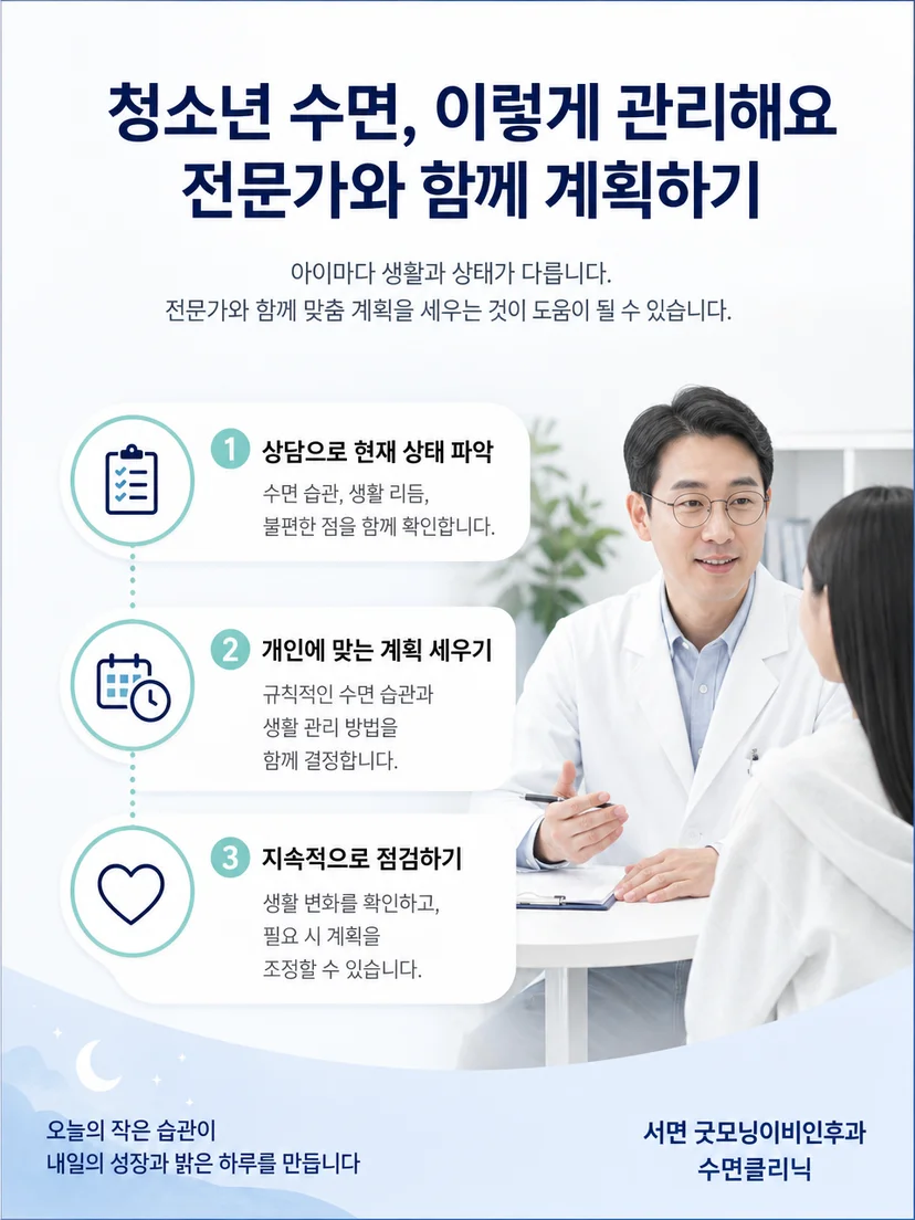 청소년이 일정한 취침과 기상 습관을 만드는 생활관리 장면