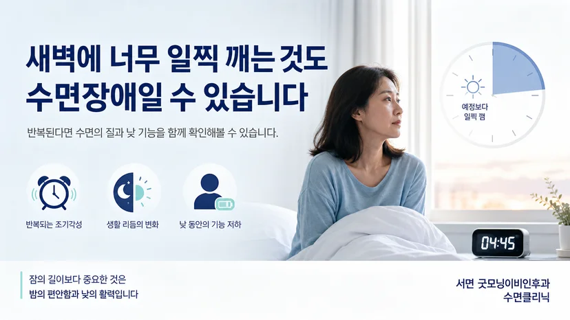 새벽 조기각성과 낮 기능을 함께 살펴보는 수면 평가 안내