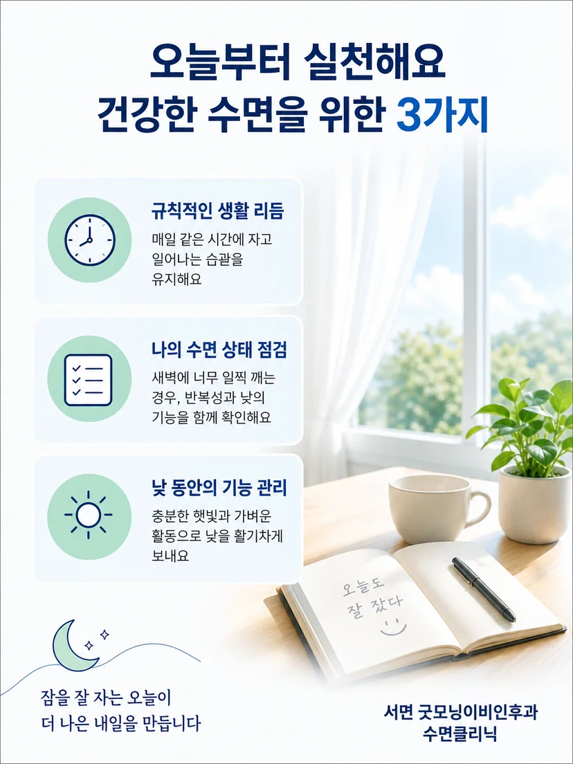 조기각성의 반복성과 낮 기능을 정리한 실천 요약