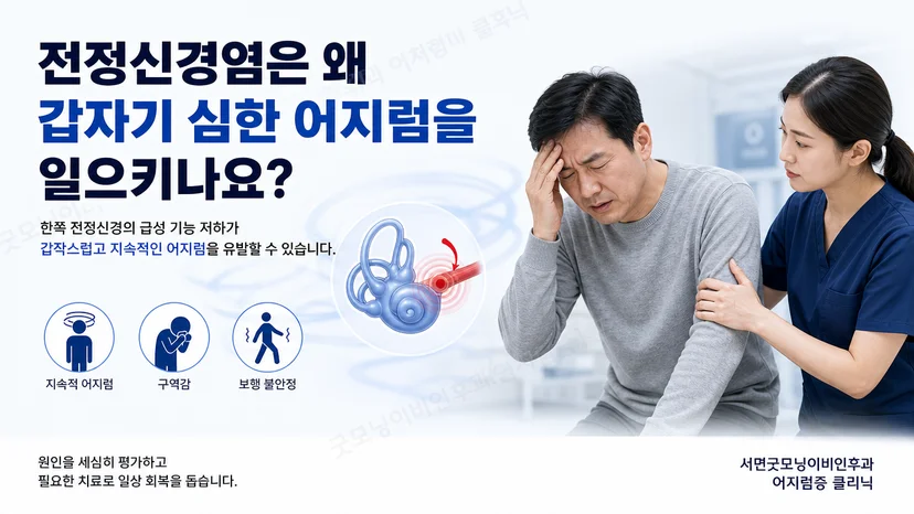 한쪽 전정 기능 저하로 갑작스러운 지속성 어지럼이 발생하는 원리