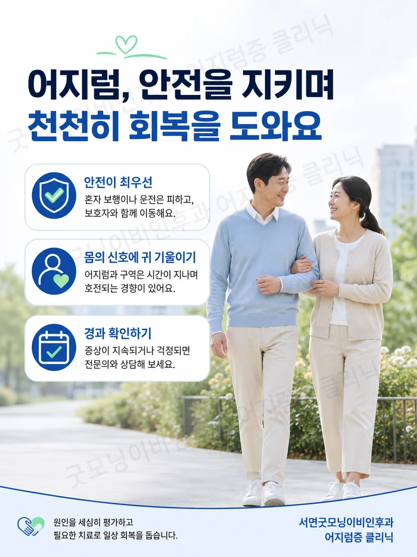 급성 어지럼 시 혼자 서지 않고 증상과 경고 신호를 확인하는 생활 요약