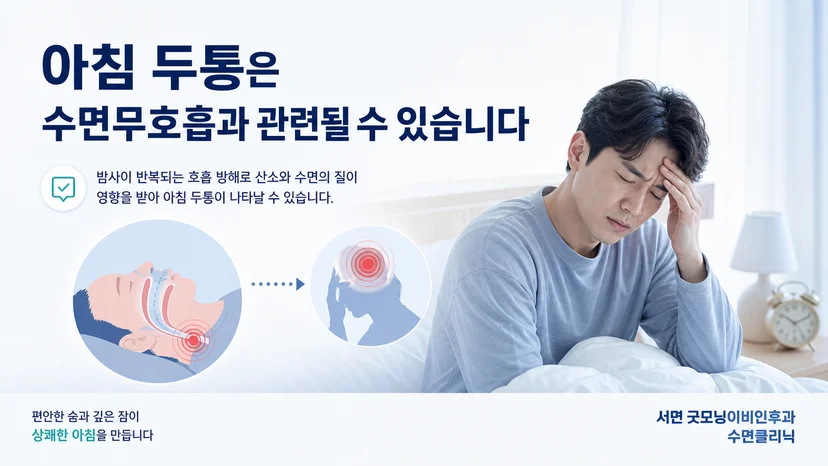 아침 두통과 수면 중 호흡 문제의 관련성을 설명하는 대표 이미지