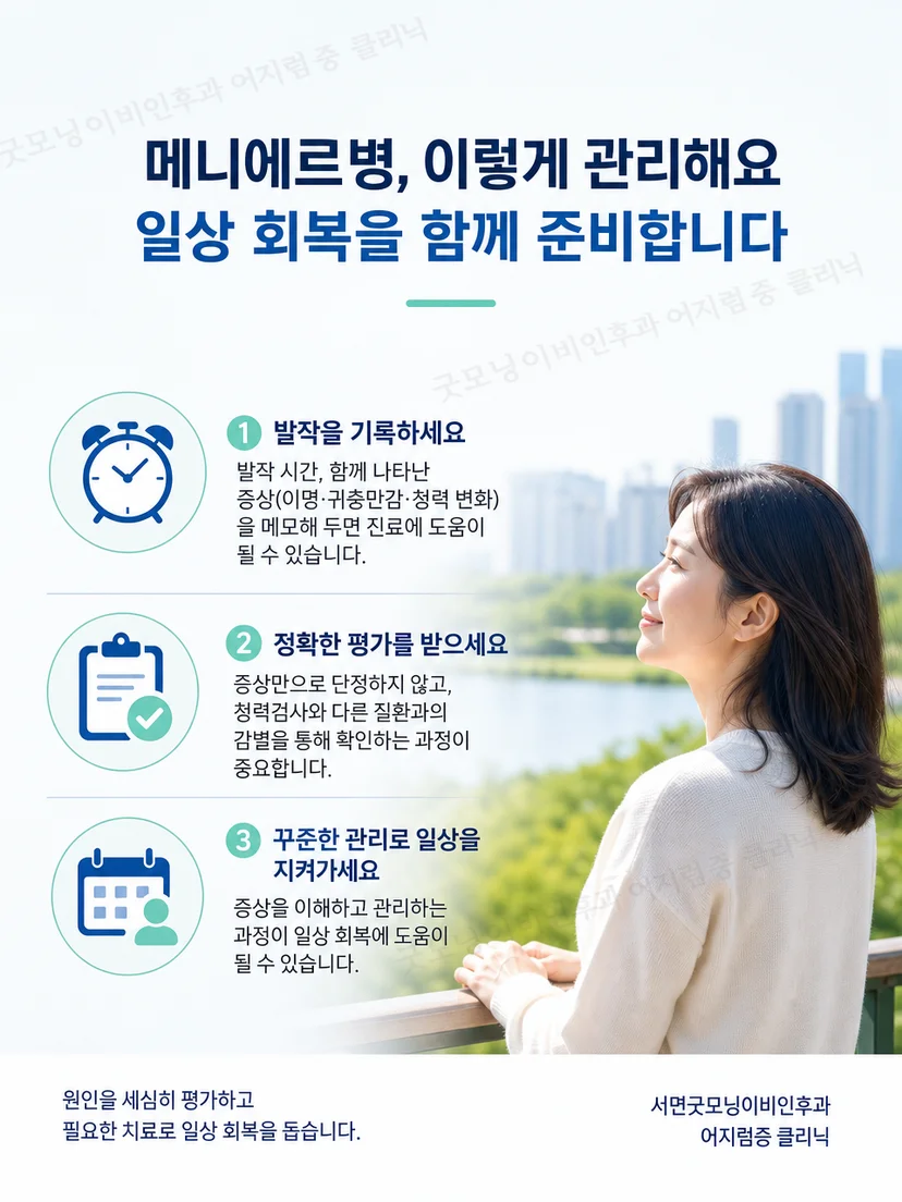메니에르병 발작 시 안전과 증상 기록 생활 요약
