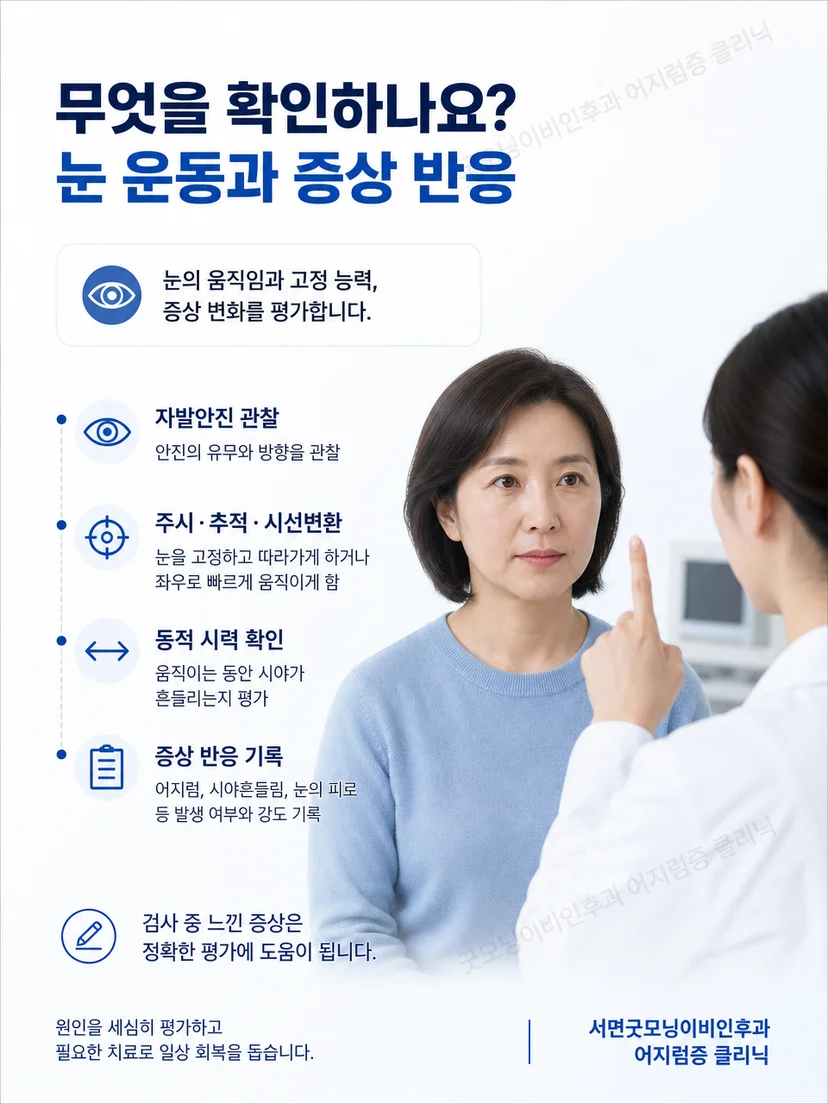 일측 전정기능저하를 확인하는 전정기능검사 과정